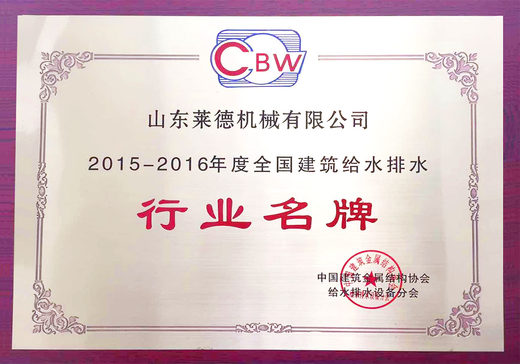 給水排水行業名(míng)牌（清）