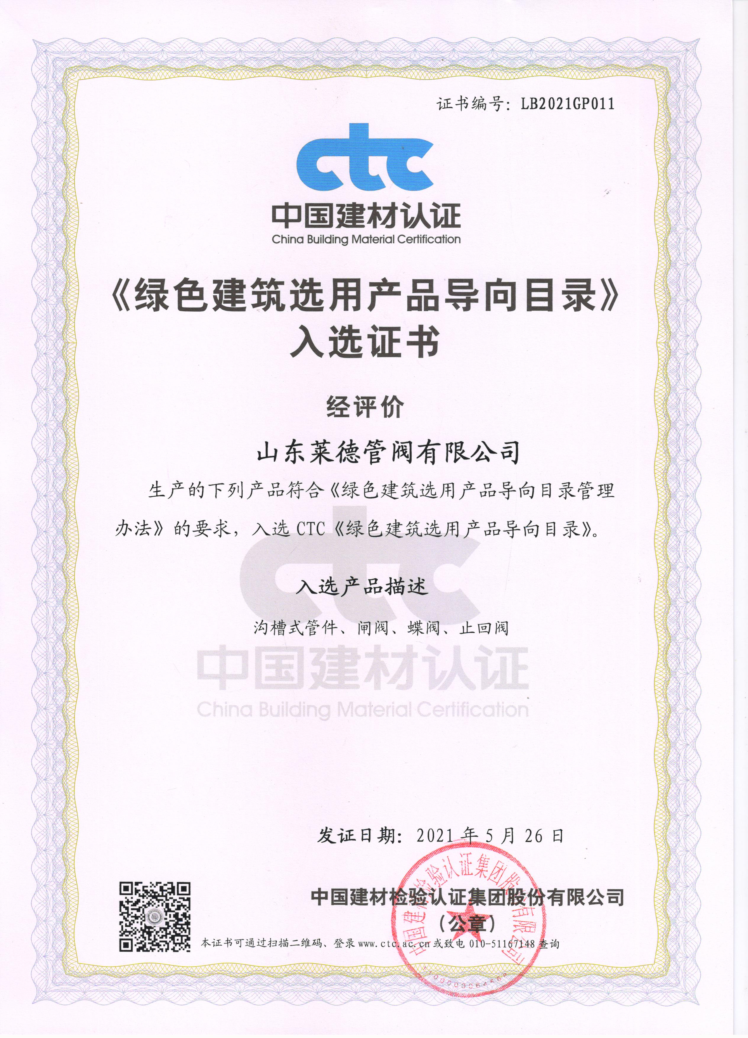 《綠色建(jiàn)築選用産品(pǐn)導向目錄》入(ru)選證書