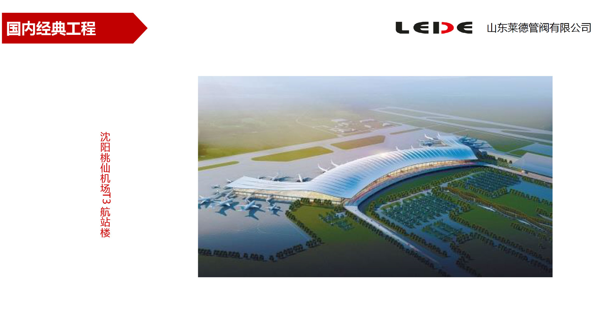 沈陽(yang)桃仙機場T3航站(zhan)樓