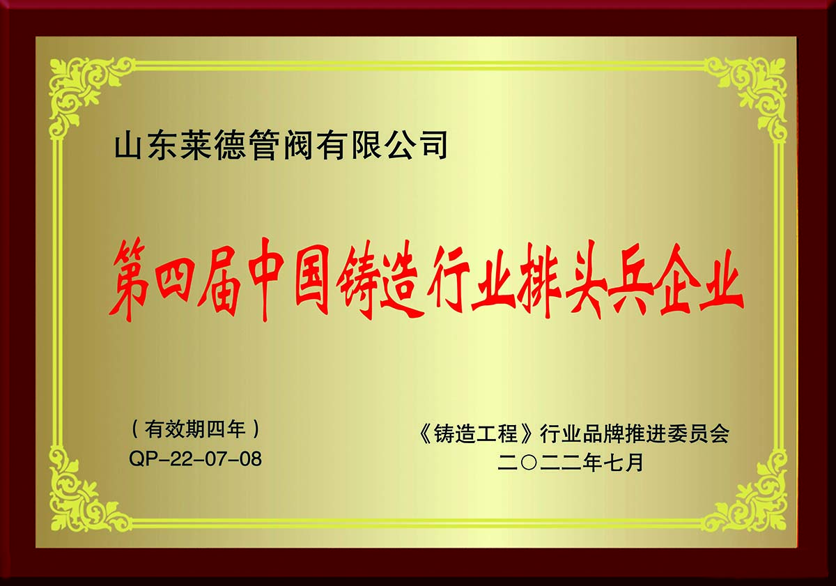 第四屆中國(guo)鑄造行業排(pai)頭兵企業