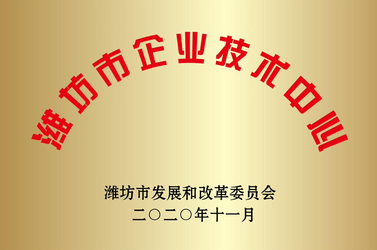濰坊市(shi)企業技術中心(xīn)