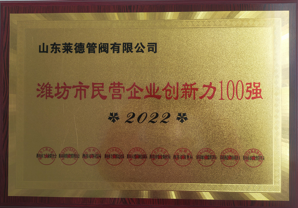濰(wéi)坊市民營企(qi)業創新力100強(qiáng)