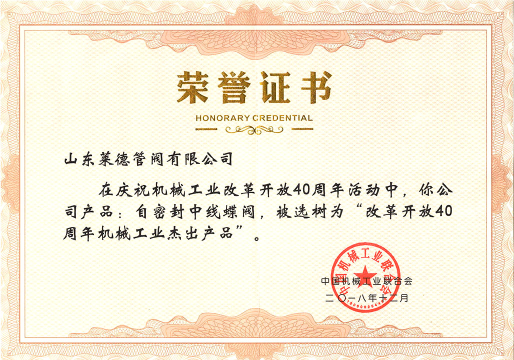 改革開放40周(zhou)年傑出産品證書(shū)