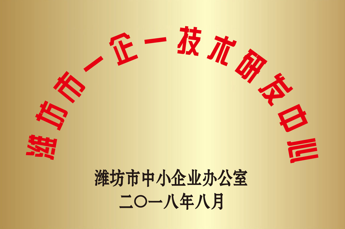 濰(wei)坊市一企一技(ji)術研發中心