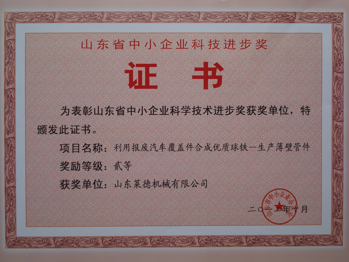 山東省中小企(qi)業科學技術進(jìn)步二等獎